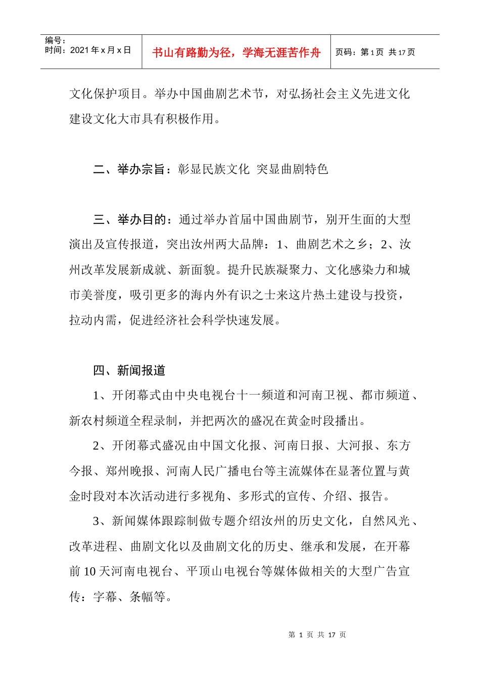 首届中国曲剧艺术节综艺演出宣传策划方案_第2页
