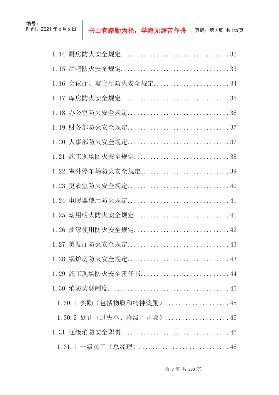 首旅建国安全管理手册_第3页