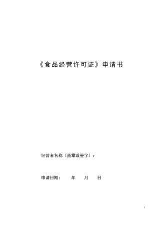 食品经营许可申请表