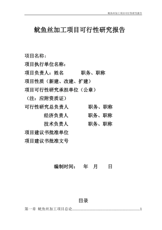 鱿鱼丝加工项目可行性研究报(第三组)