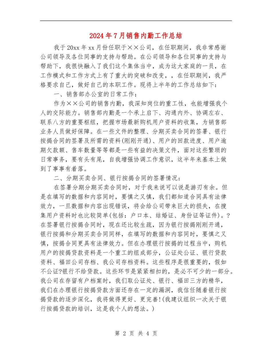 2024年7月销售内勤工作总结【新版】_第2页