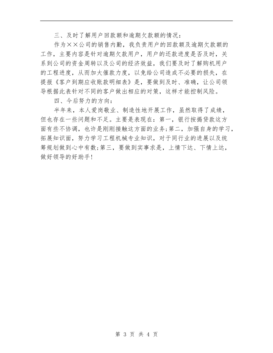 2024年7月销售内勤工作总结【新版】_第3页