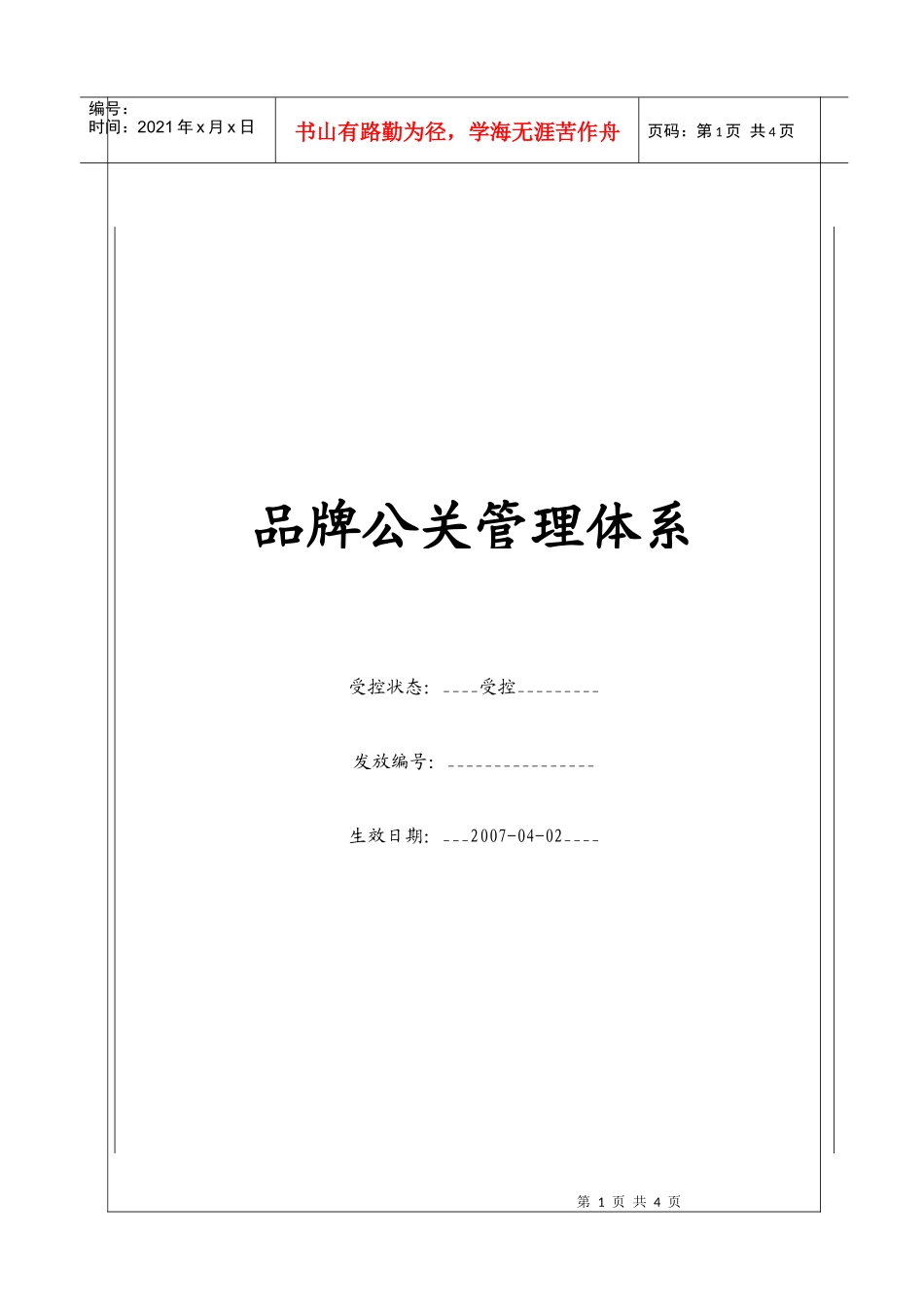 （BT-PP）品牌公关管理体系_第1页