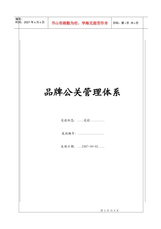 （BT-PP）品牌公关管理体系