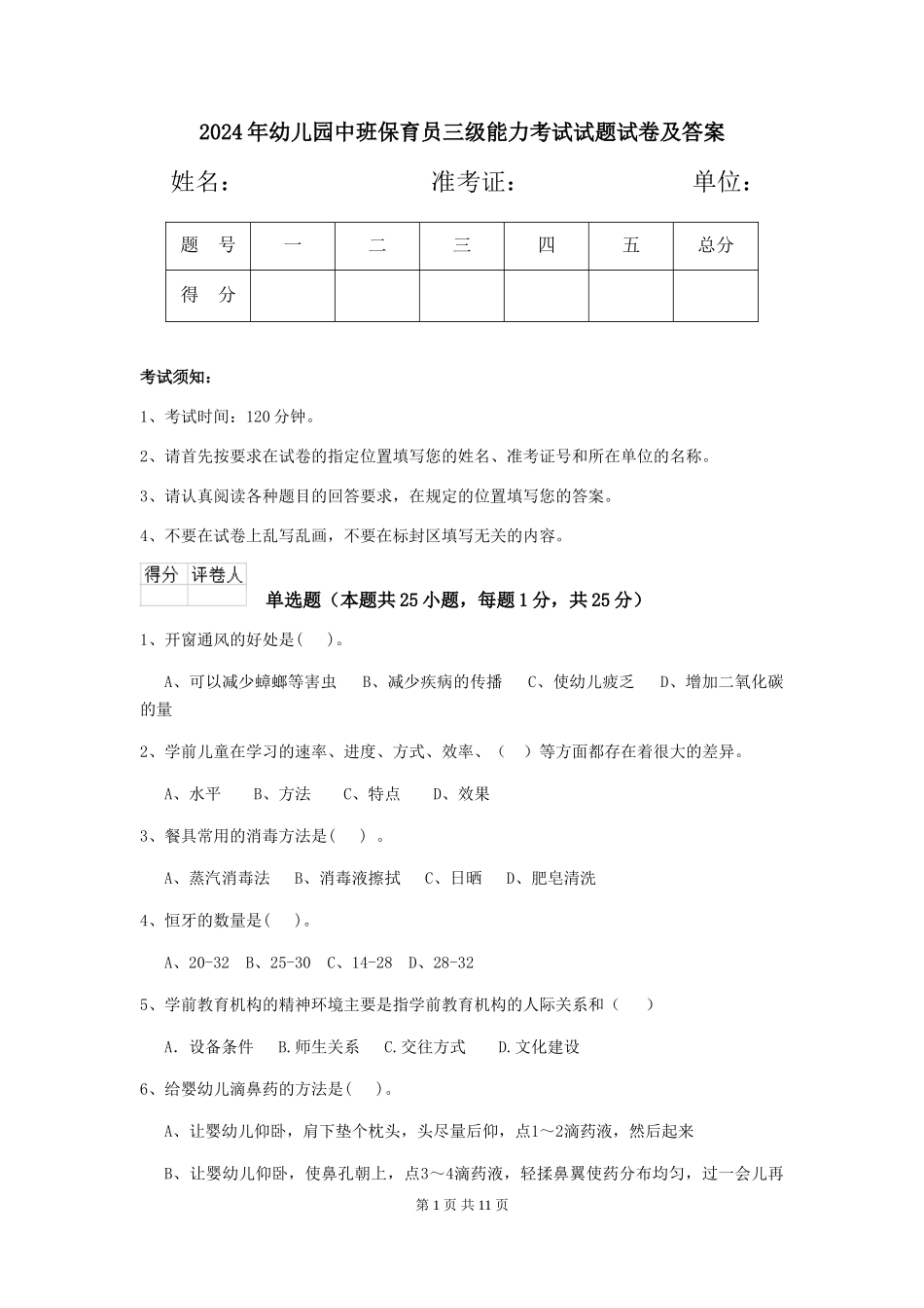2018年幼儿园中班保育员三级能力考试试题试卷及答案_第1页