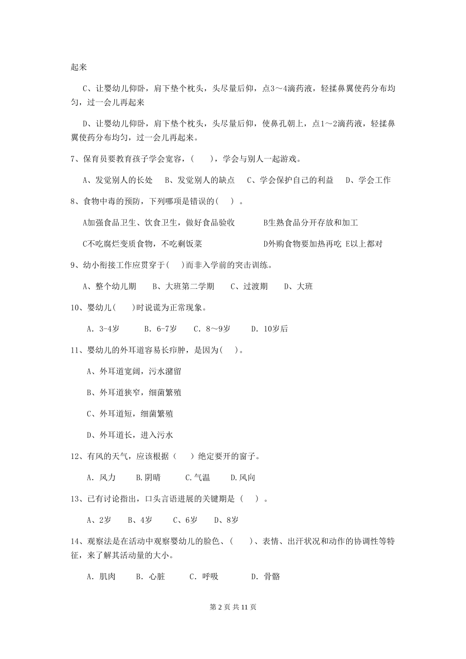 2018年幼儿园中班保育员三级能力考试试题试卷及答案_第2页