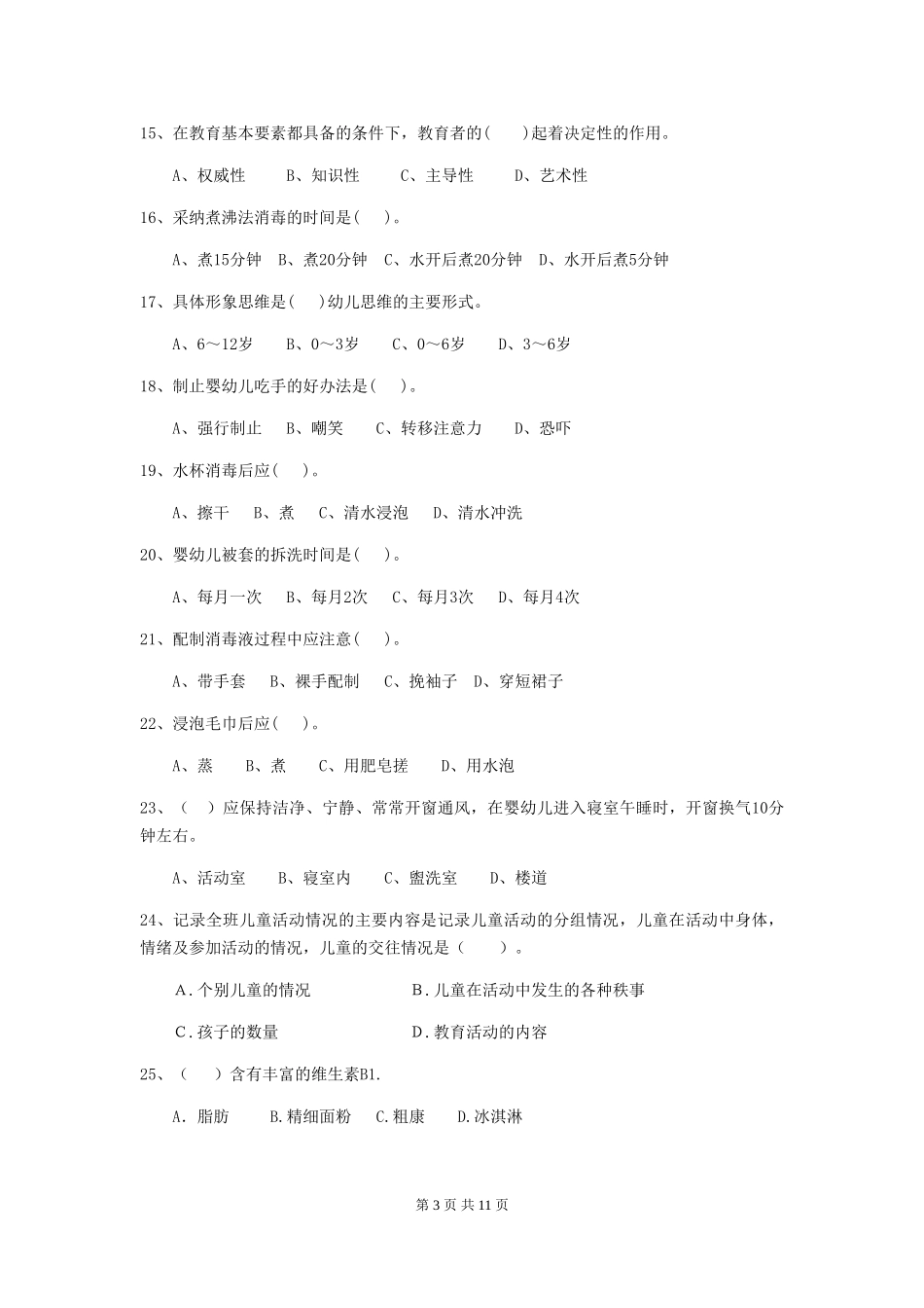2018年幼儿园中班保育员三级能力考试试题试卷及答案_第3页