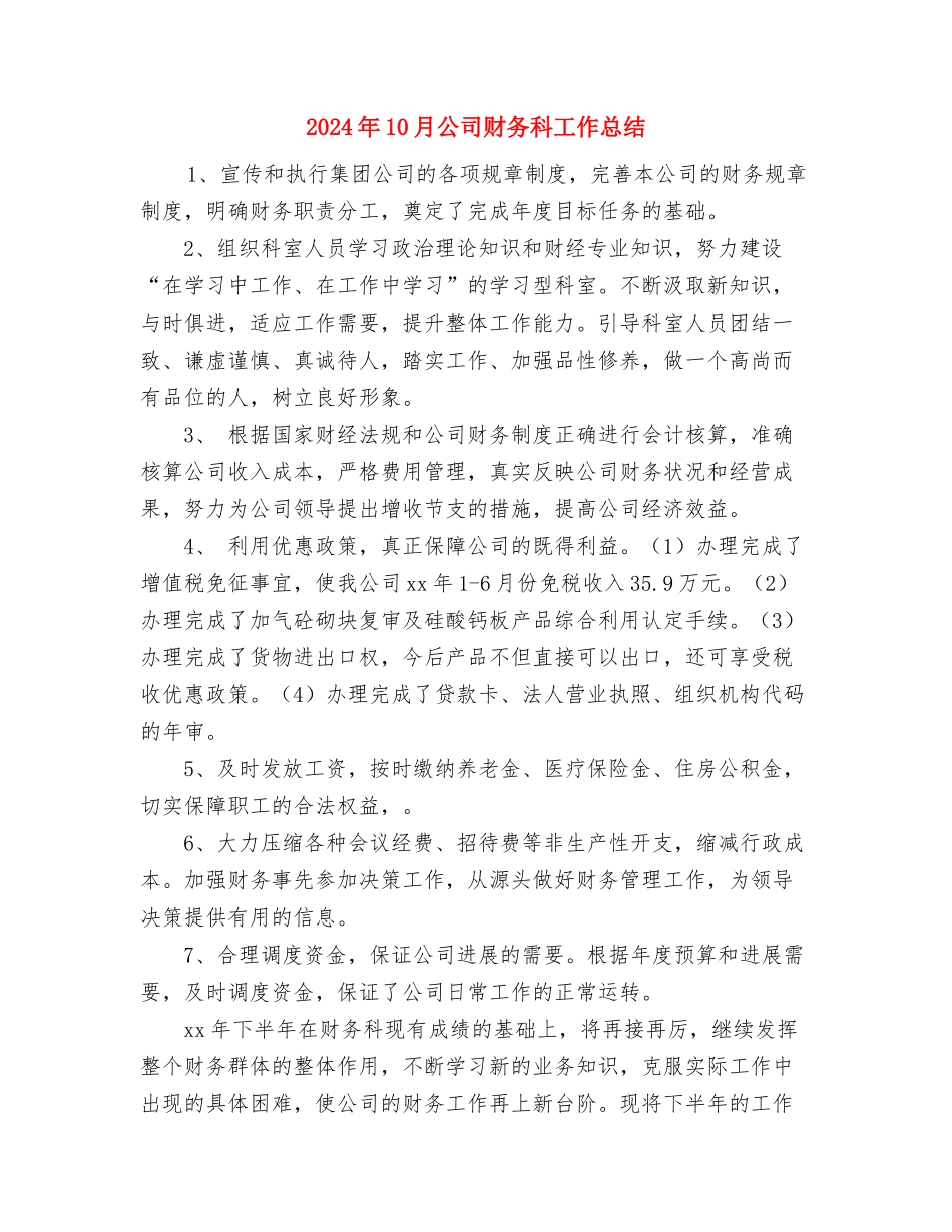 2024年10月公司行政后勤工作总结与2024年10月公司财务科工作总结汇编_第3页
