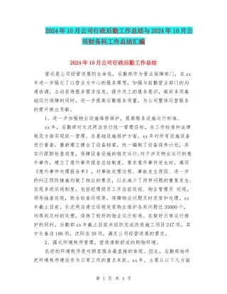 2024年10月公司行政后勤工作总结与2024年10月公司财务科工作总结汇编