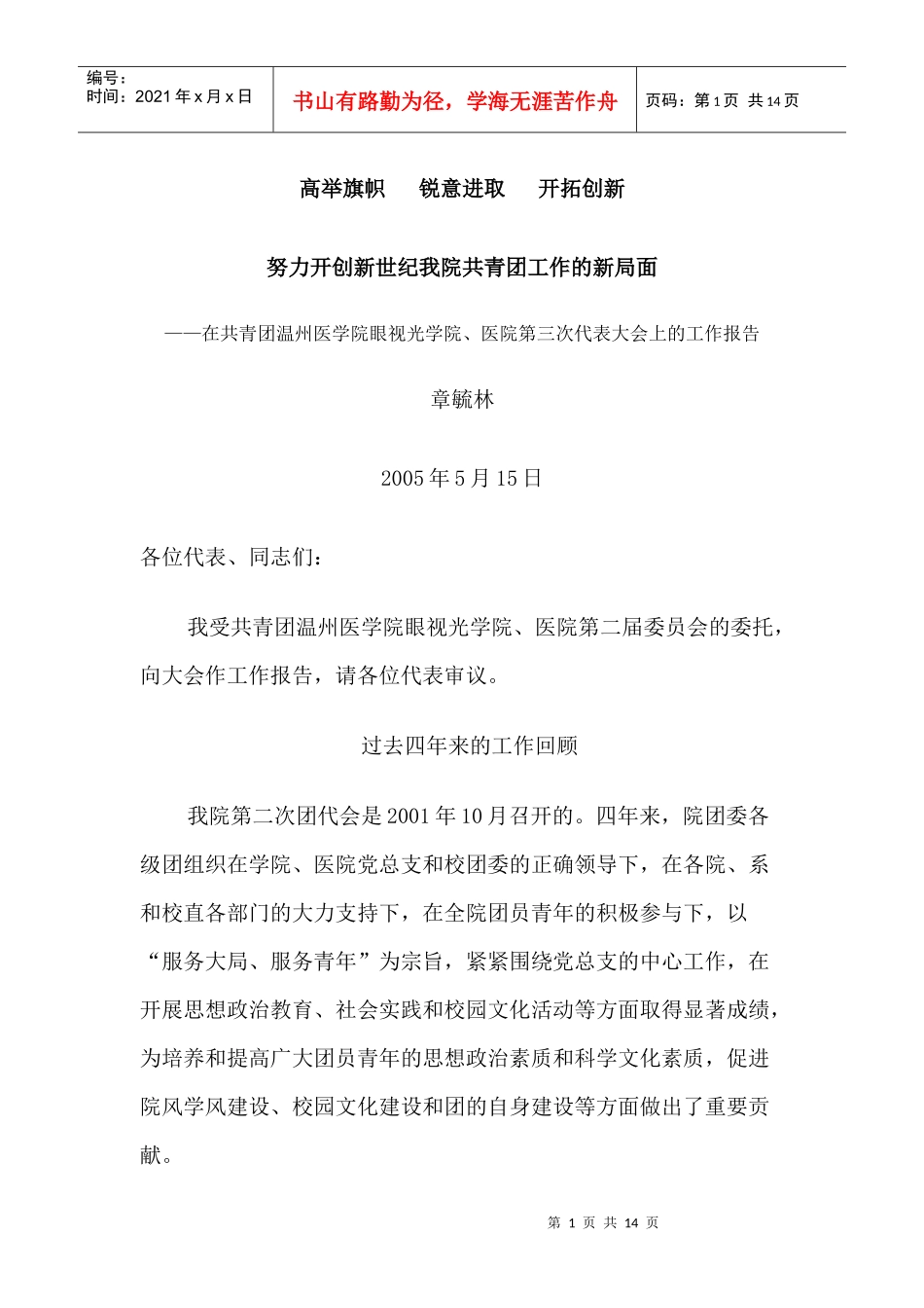 高举旗帜锐意进取开拓创新_第1页