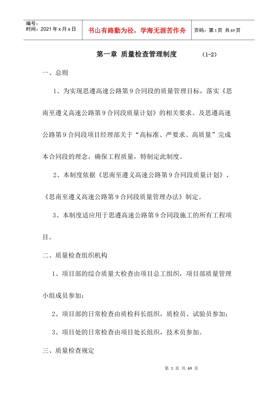 高速公路质量检查管理制度_第1页