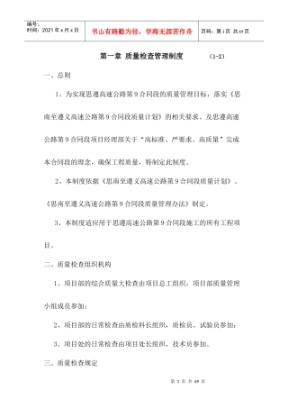 高速公路质量检查管理制度