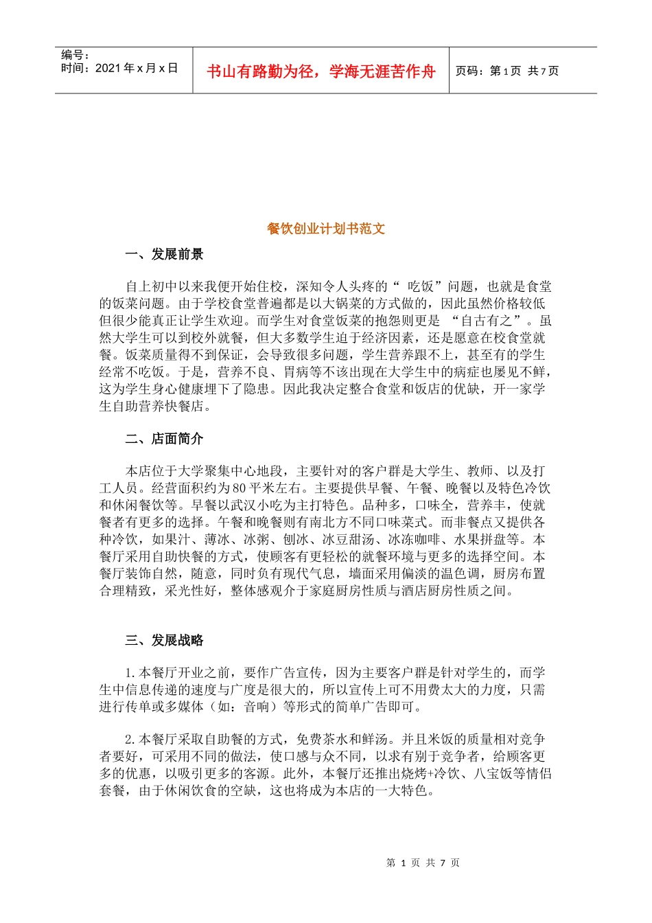 餐饮创业计划书样本_第1页