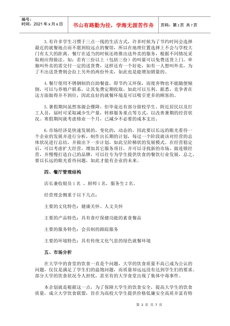 餐饮创业计划书样本_第2页