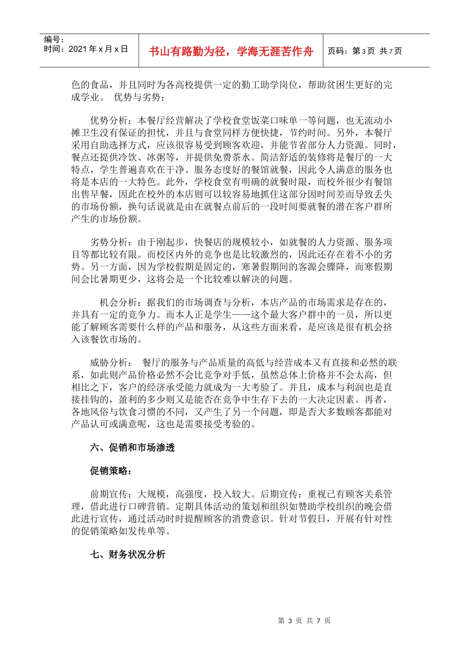 餐饮创业计划书样本_第3页