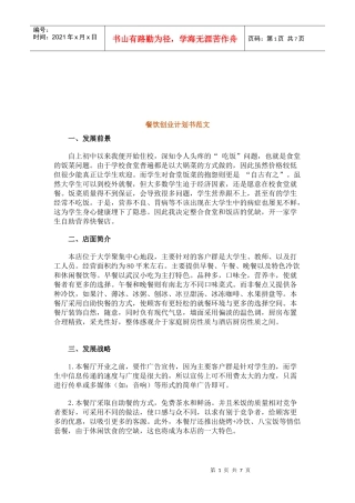 餐饮创业计划书样本