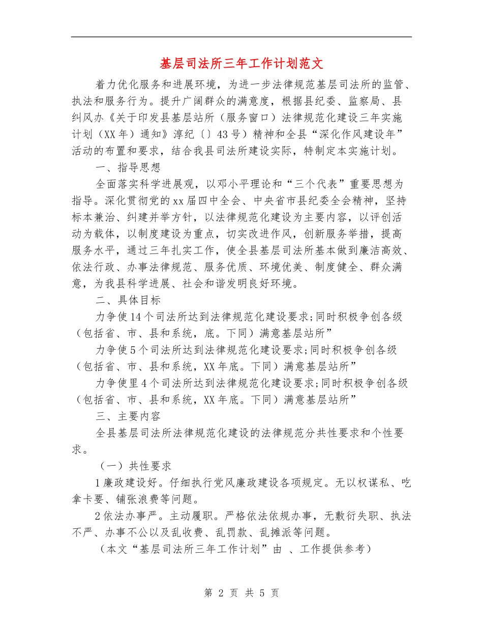 基层司法所三年工作计划范文_第2页