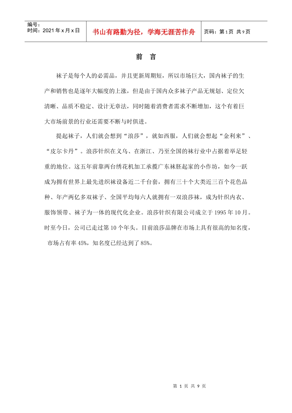 驱蚊袜策划书_第2页