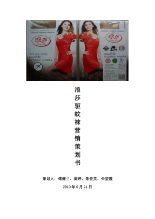 驱蚊袜策划书