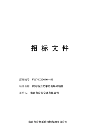 龙岩公交公司充电桩招标(XXXX-55)(1)