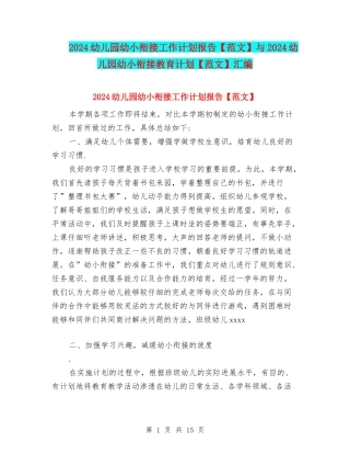 2024幼儿园幼小衔接工作计划报告与2024幼儿园幼小衔接教育计划【范文】汇编