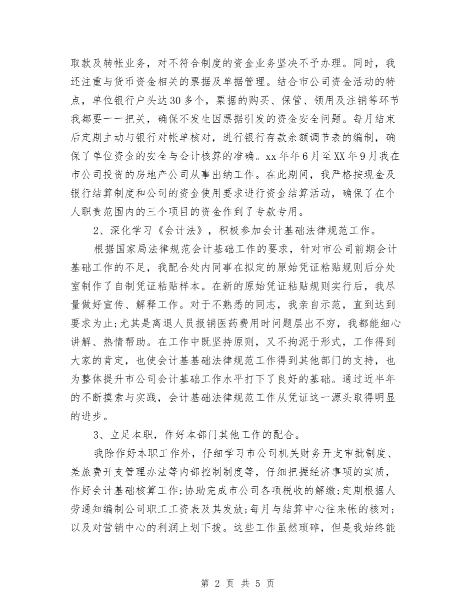 2024年现金出纳年度工作总结与2024年现金出纳年终工作总结2汇编_第2页