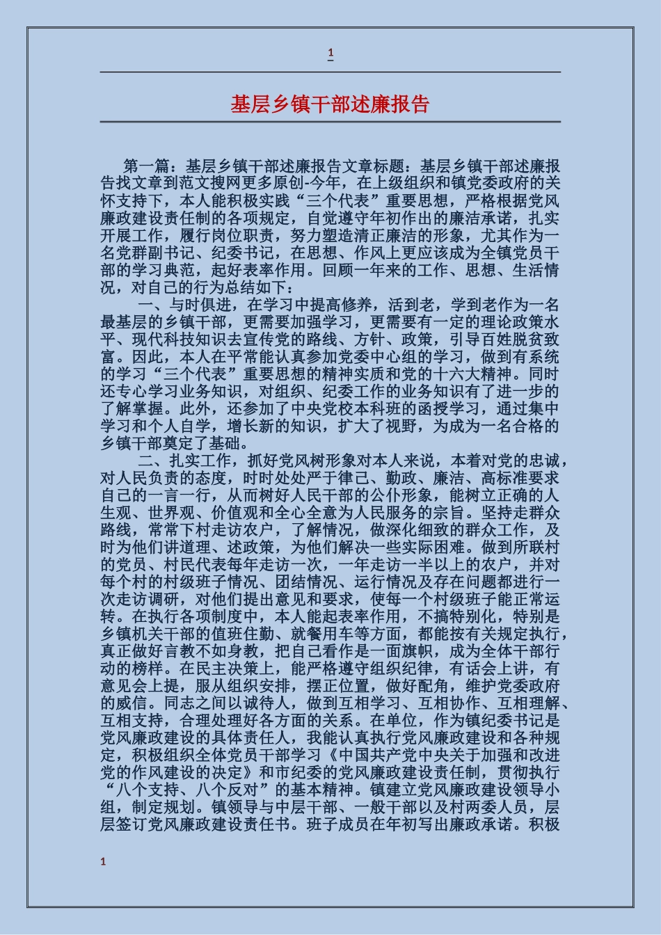 基层乡镇干部述廉报告_第1页