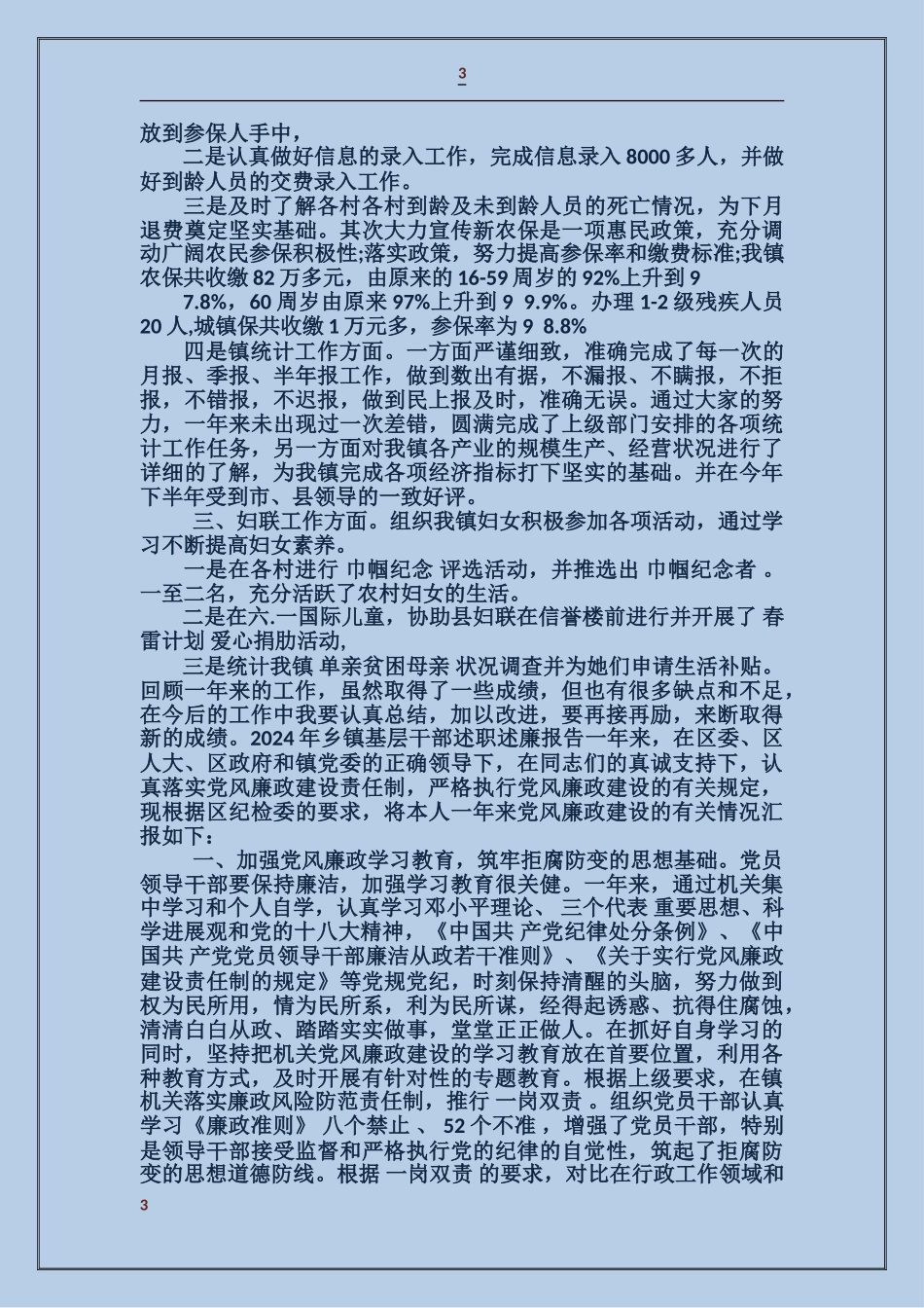 基层乡镇干部述廉报告_第3页