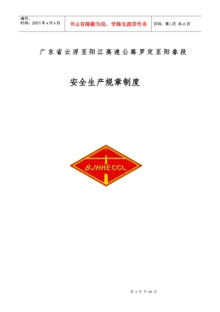 高速公路安全生产规章制度汇编(DOC 45页)
