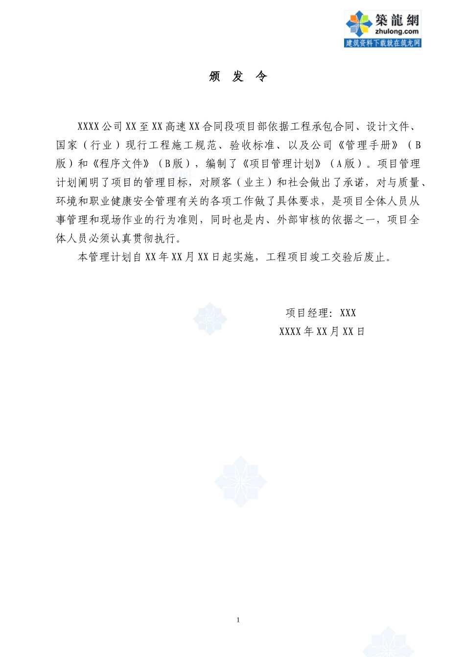 高速公路某项目部项目管理计划方案_第1页