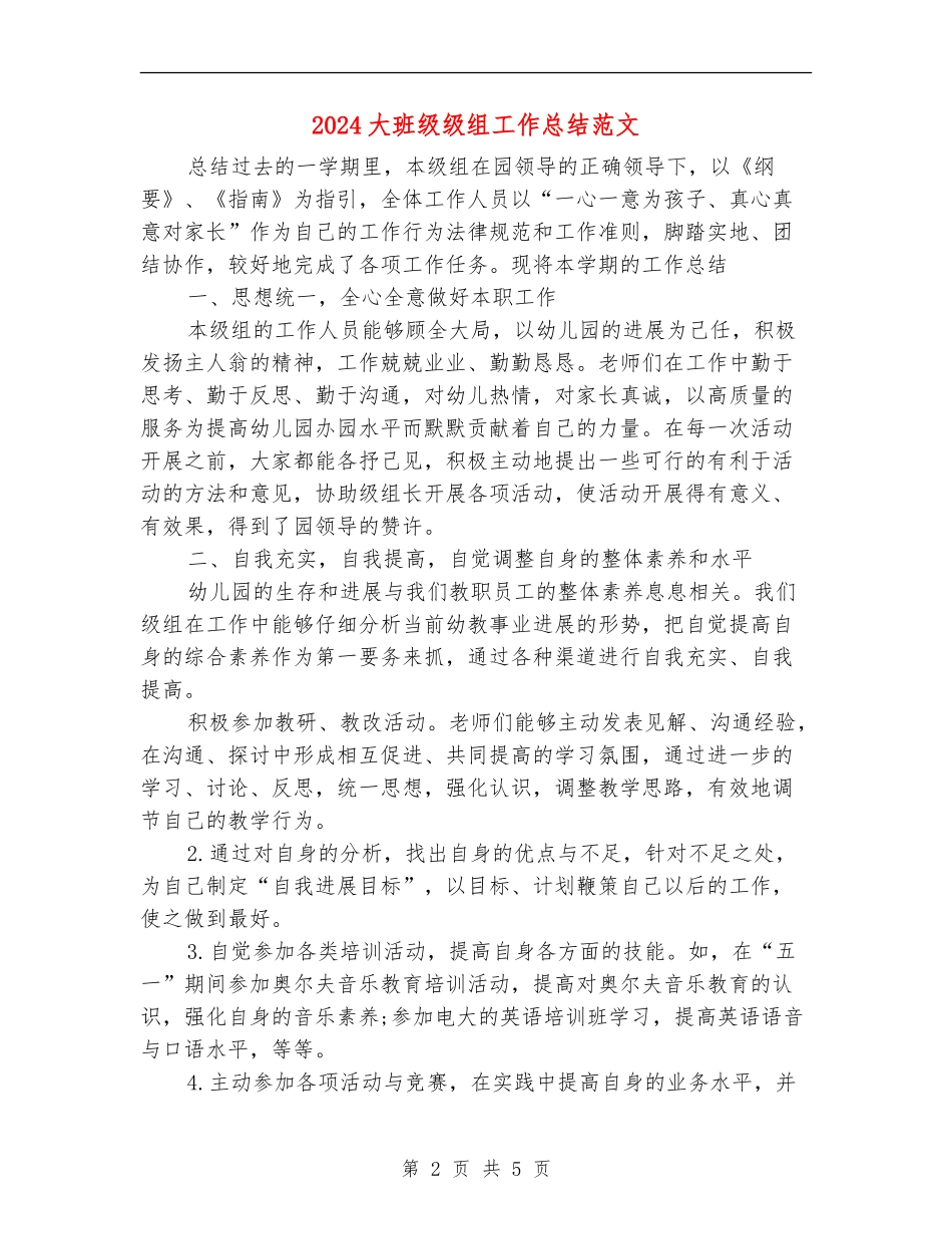 2024大班级级组工作总结范文_第2页