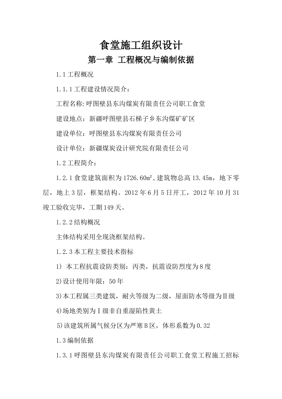 食堂施工组织设计_第1页