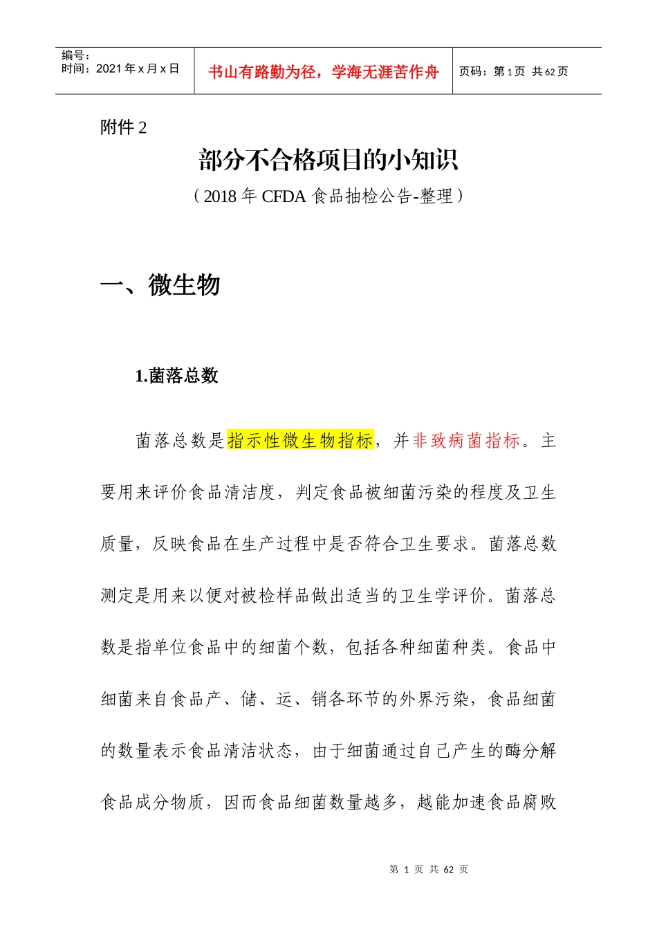食品监督检验_不合格项目的小知识_汇总_第1页