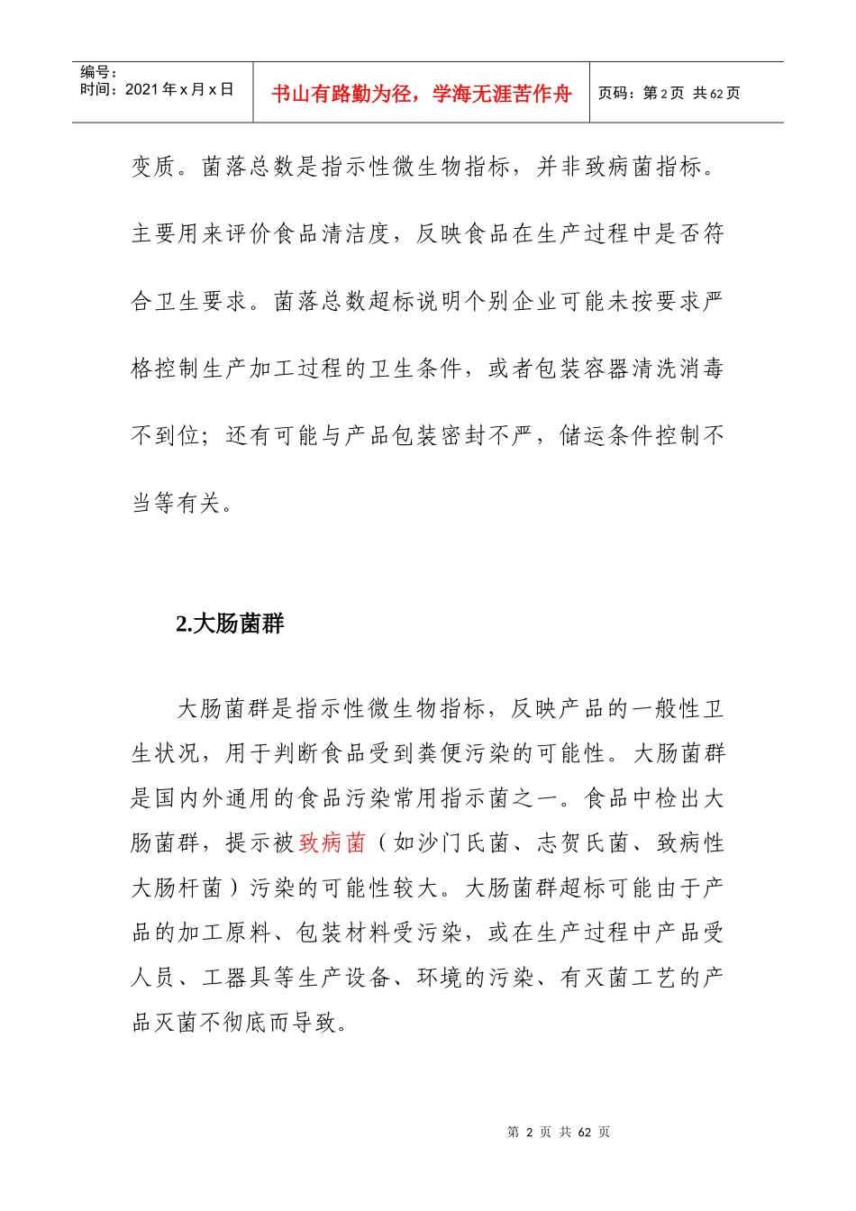 食品监督检验_不合格项目的小知识_汇总_第2页