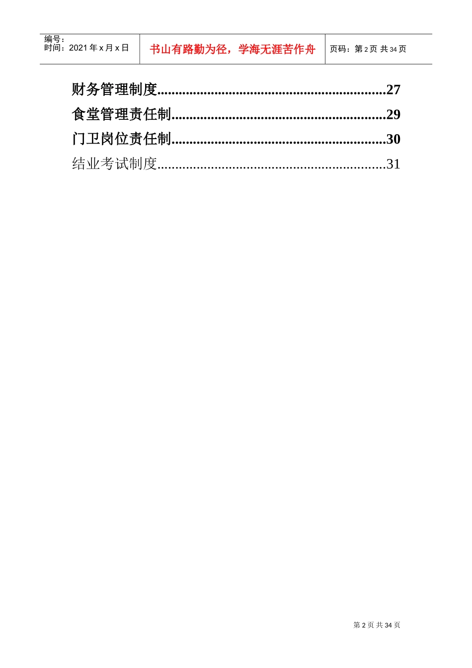 驾校各种制度大全(DOC32页)_第2页