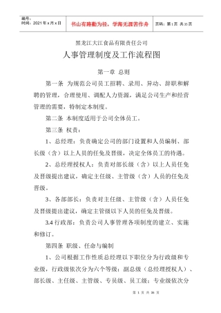 黑龙江大江公司人事管理制度