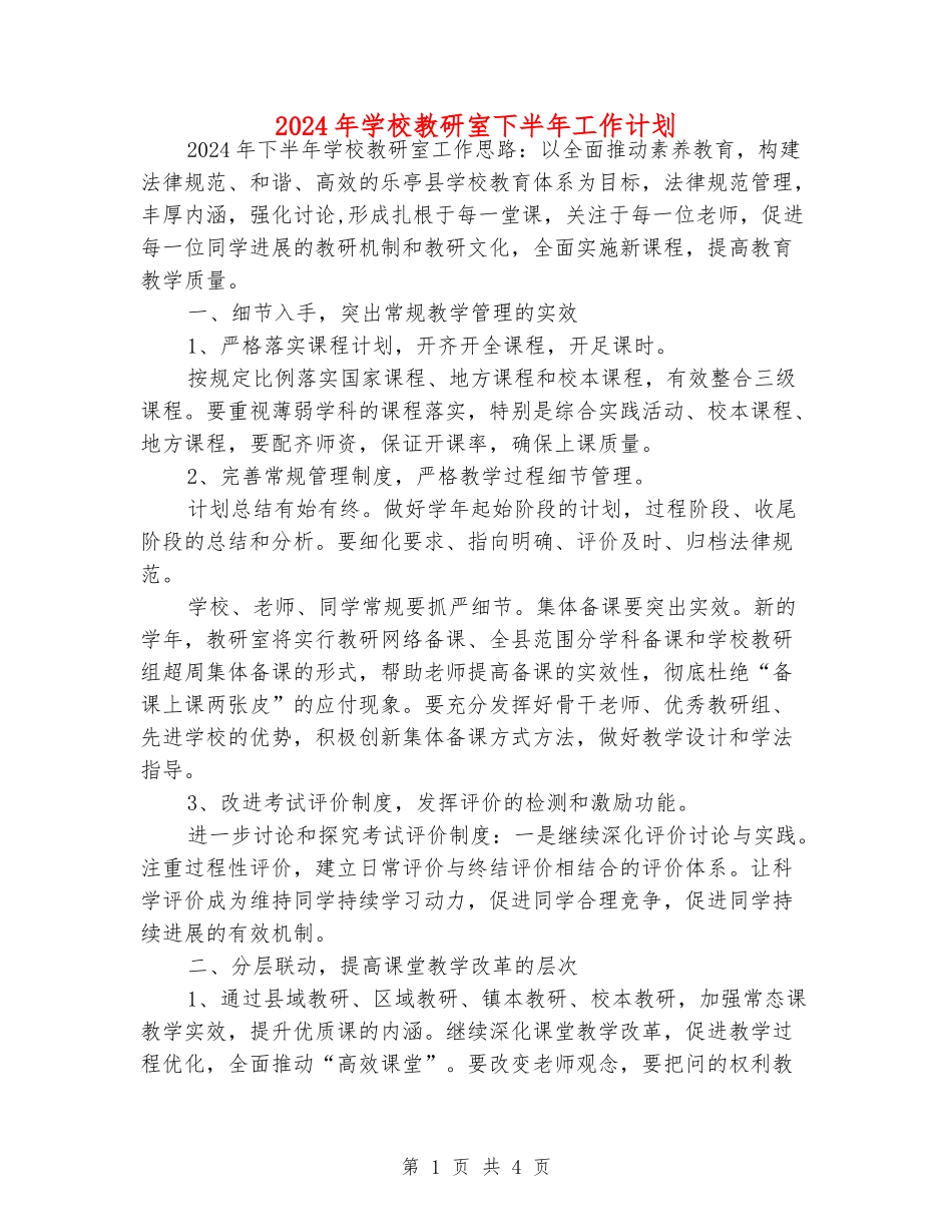 2024年小学教研室下半年工作计划_第1页