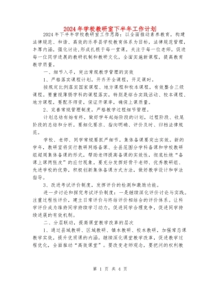 2024年小学教研室下半年工作计划