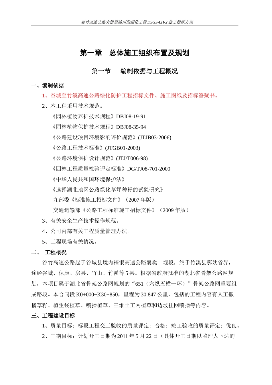 高速绿化1标施工组织方案_第1页