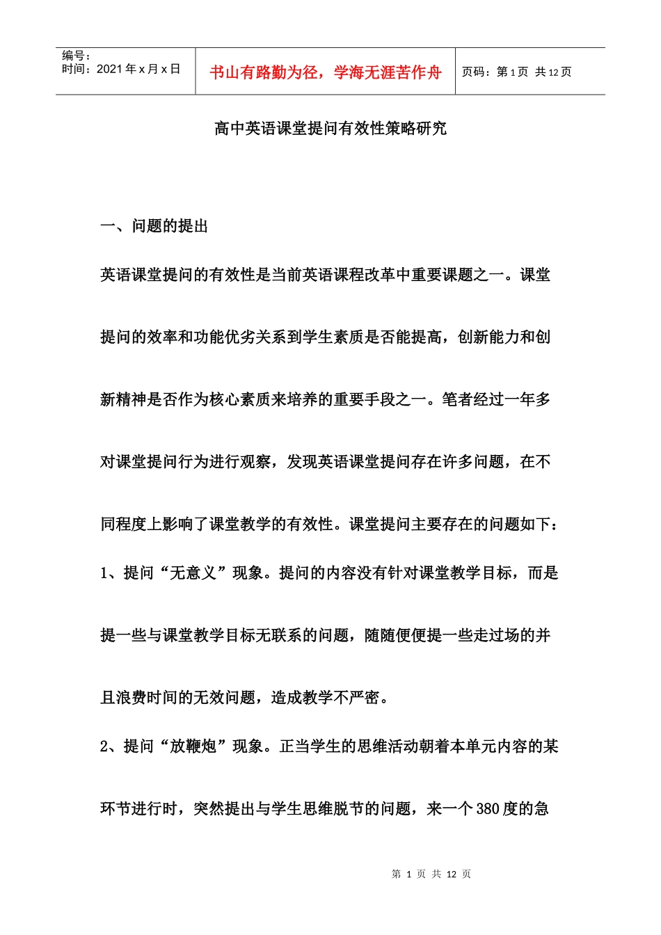 高中英语课堂提问有效性策略研究_第1页