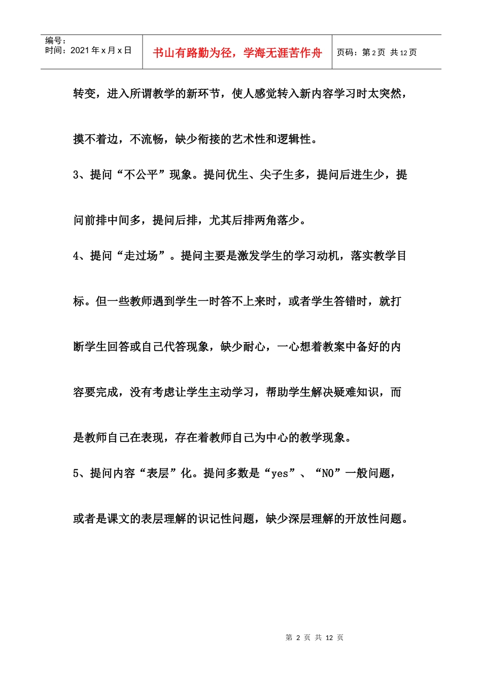 高中英语课堂提问有效性策略研究_第2页