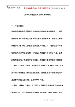 高中英语课堂提问有效性策略研究
