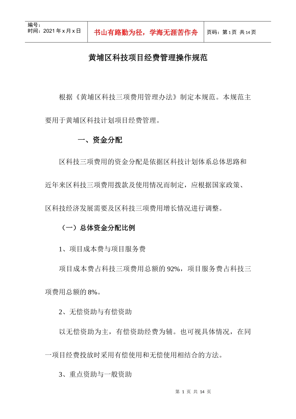 黄埔区科技项目经费管理操作规范_第1页