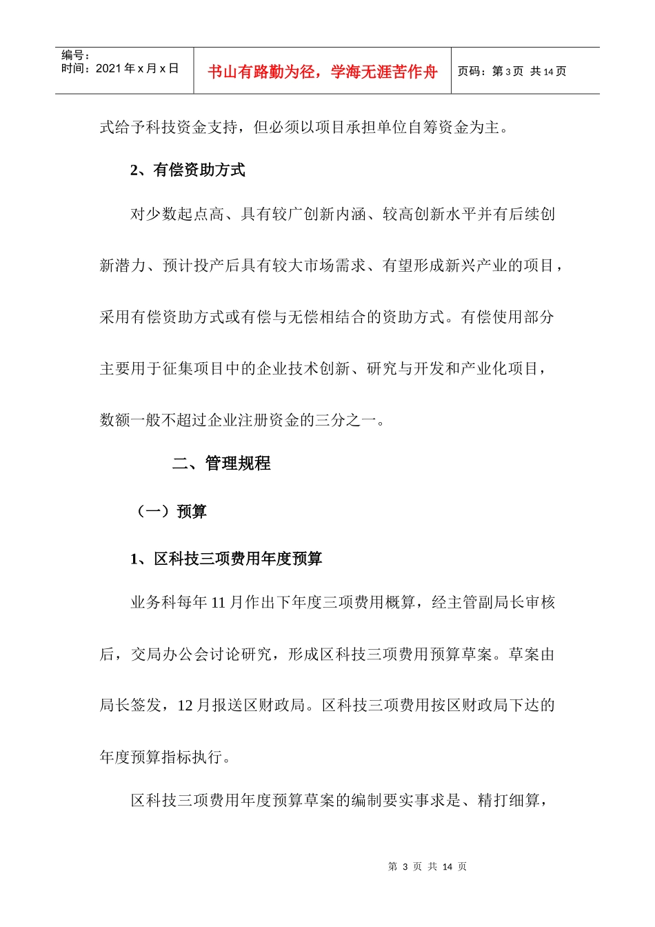 黄埔区科技项目经费管理操作规范_第3页