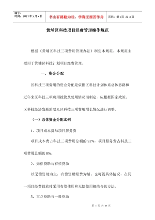 黄埔区科技项目经费管理操作规范
