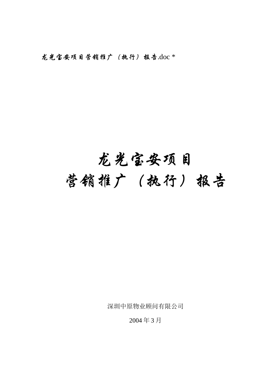 龙光宝安项目营销推广执行案_第1页