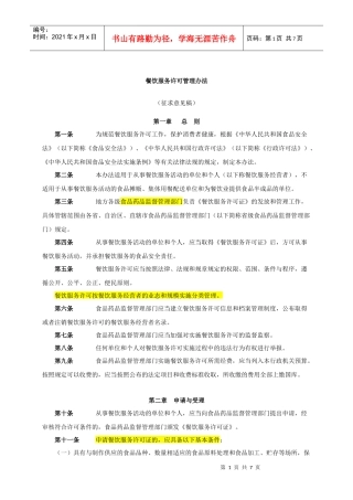 餐饮服务许可管理办法(征求意见稿)》