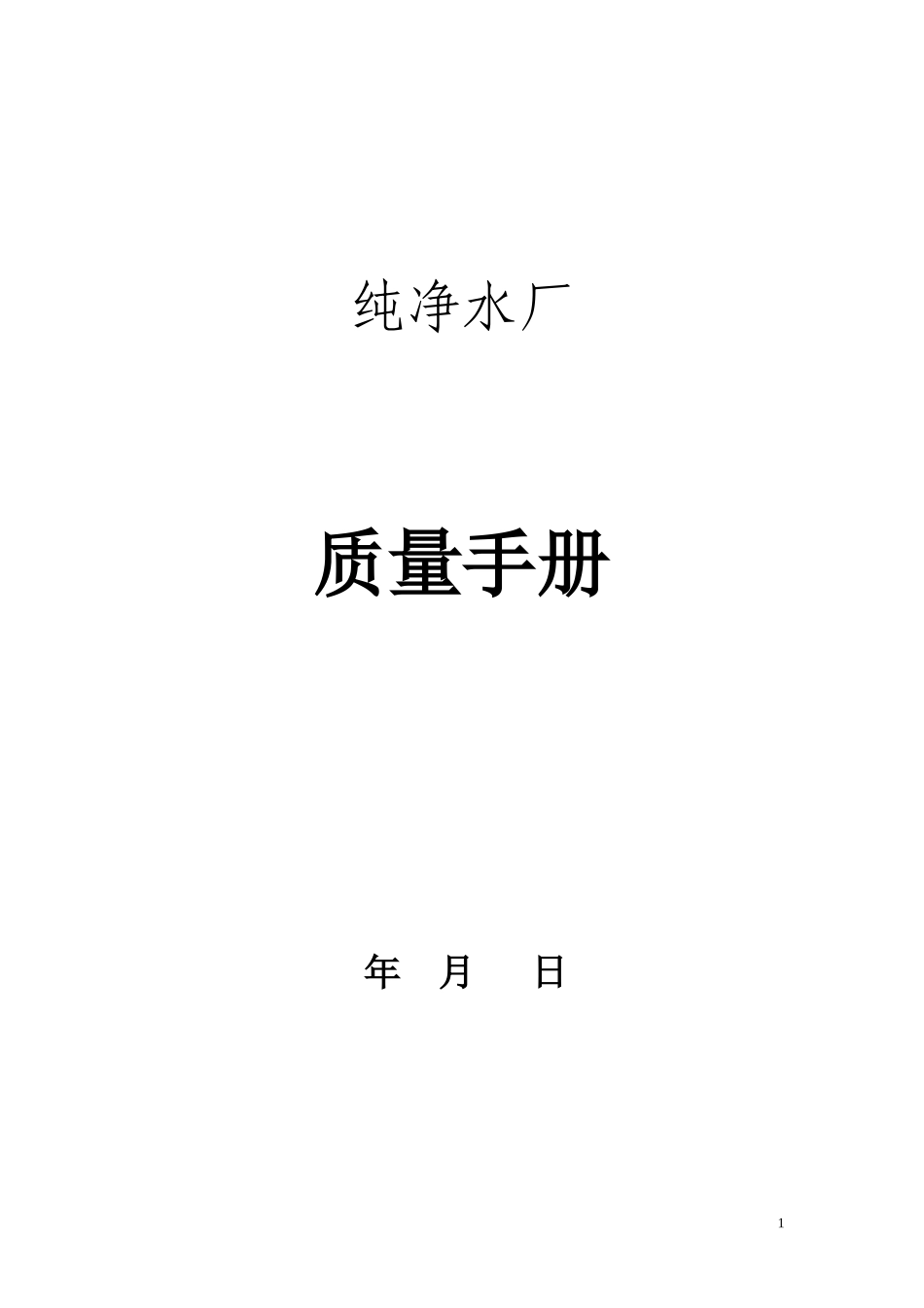 龙泉纯净水厂QS质量管理手册1_第1页
