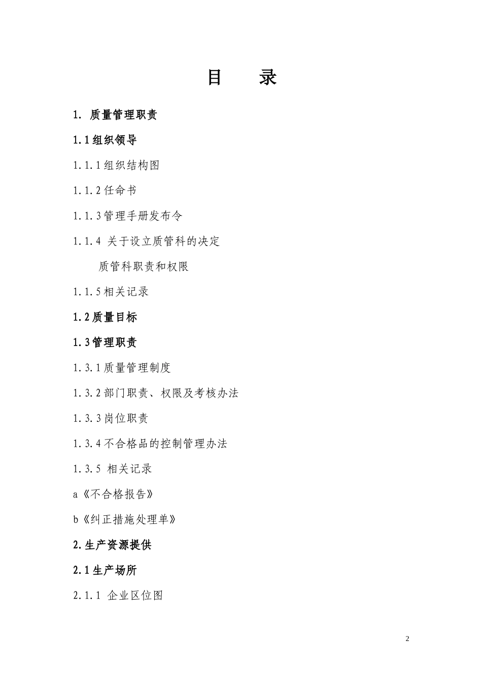 龙泉纯净水厂QS质量管理手册1_第2页