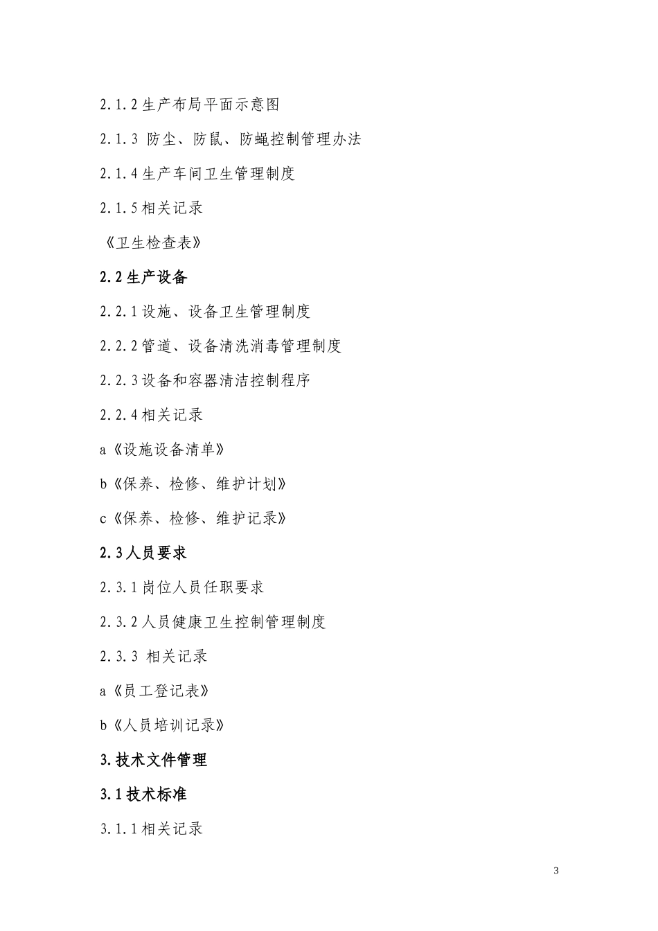 龙泉纯净水厂QS质量管理手册1_第3页